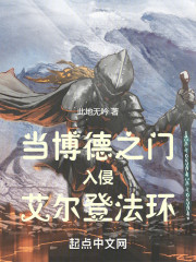 当博德之门入侵艾尔登法环