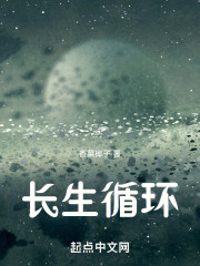 长生循环