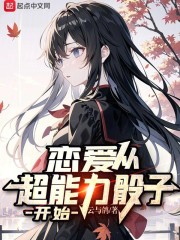 恋爱从超能力骰子开始