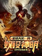 全球天灾：我，奴役神明！