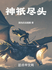 神祇尽头