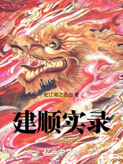 建顺实录