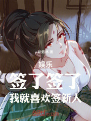 娱乐：签了签了，我就喜欢签新人