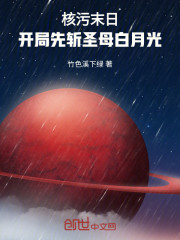 核污末日：开局先斩圣母白月光！