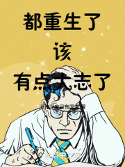 都重生了，该有点大志了！