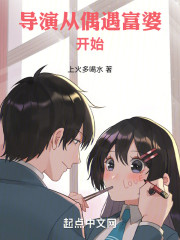 导演从偶遇富婆开始