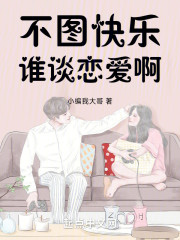 不图快乐谁谈恋爱啊！