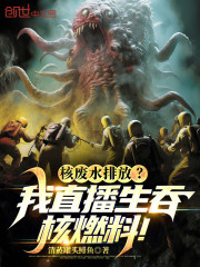核废水排放？我直播生吞核燃料！