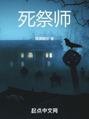 死祭师