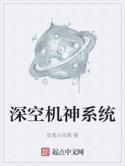 深空机神系统