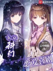 东京科幻恋爱喜剧