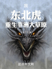 我：东北虎！重生非洲大草原