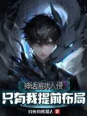 神话游戏入侵：只有我提前布局