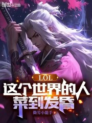 LOL：这个世界的人，菜到发昏