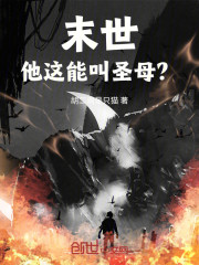 末世：他这能叫圣母？