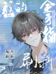我的金手指每月刷新