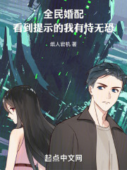 全民婚配：看到提示的我有恃无恐