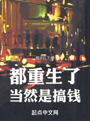 都重生了当然是搞钱