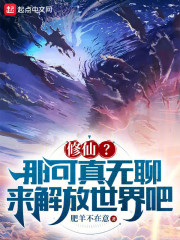 修仙？那可真无聊，来解放世界吧