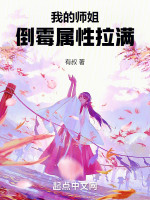 我的师姐倒霉属性拉满在线阅读