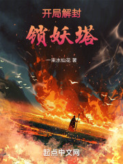 开局解封锁妖塔