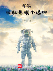 华娱：我就想混个温饱