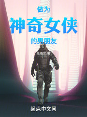 在漫维作为神奇女侠的男朋友