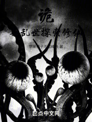 诡异乱世，探索修仙