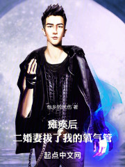 瘫痪后，二婚女妻子拔了我氧气管