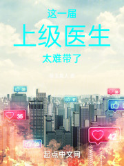 这一届上级医生太难带了