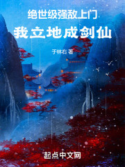 绝世级强敌上门，我立地成剑仙