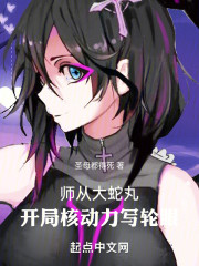 师从大蛇丸，开局核动力写轮眼