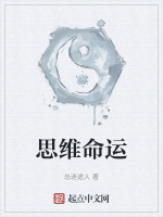 思维命运在线阅读