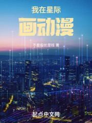 我在星际画动漫