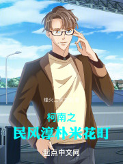 柯南之民风淳朴米花町