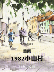 重回1982小山村
