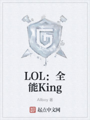 LOL：全能King