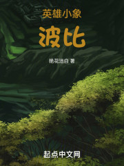 英雄小象波比