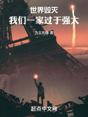 世界毁灭，我们一家过于强大！