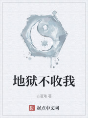 地狱不收我