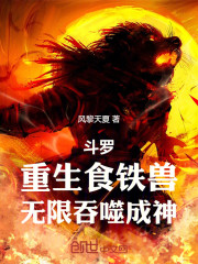 斗罗：重生食铁兽，无限吞噬成神