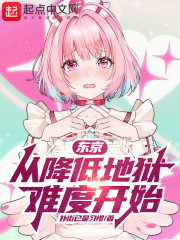 东京：从降低地狱难度开始