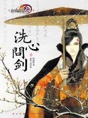 洗心问剑（壹）