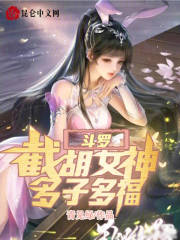 斗罗：截胡女神，多子多福