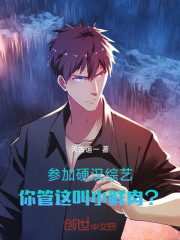 参加硬汉综艺，你管这叫小鲜肉？