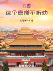 西游：这个唐僧不听劝