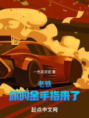 老铁：你的金手指来了