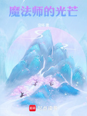 魔法师的光芒