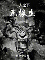 一人之下，无根生