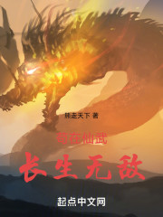 苟在仙武，长生无敌